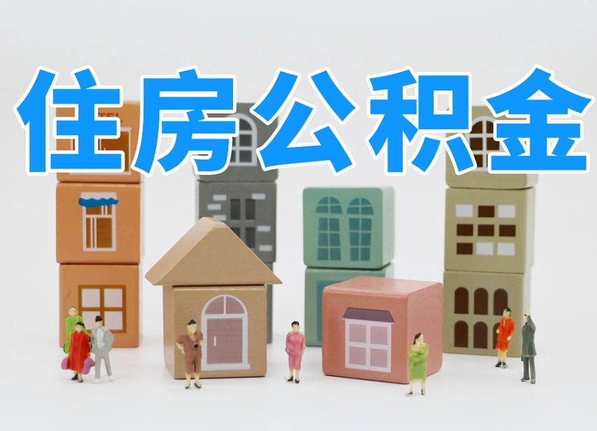 烟台海阳公积金_固安公积金代办在职离职封存服务